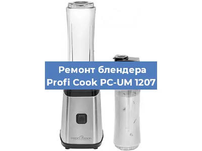 Замена щеток на блендере Profi Cook PC-UM 1207 в Красноярске
